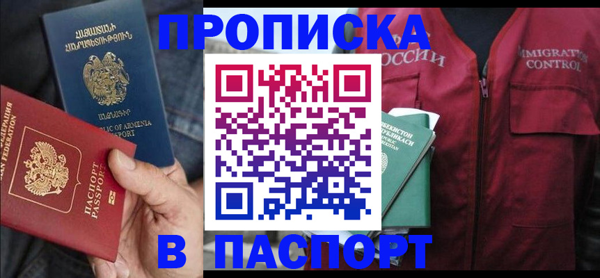 купить прописку в Волжске